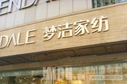 河北经销商：不是梦洁不加盟