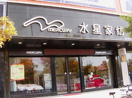 水星家纺广东梅州五华店正式营业