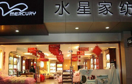 水星家纺云南楚雄专卖店隆重开业