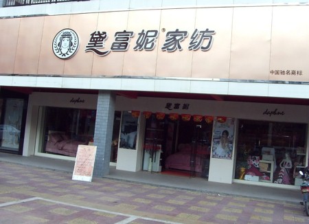 黛富妮家纺广东茂名店隆重开业