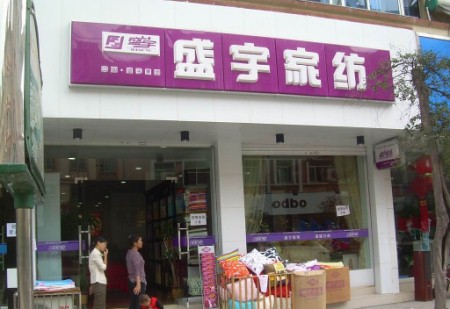 盛宇家纺云南玉溪店正式开业