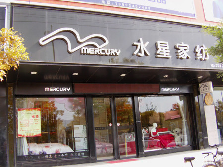 水星家纺120平米广西百色店隆重开业