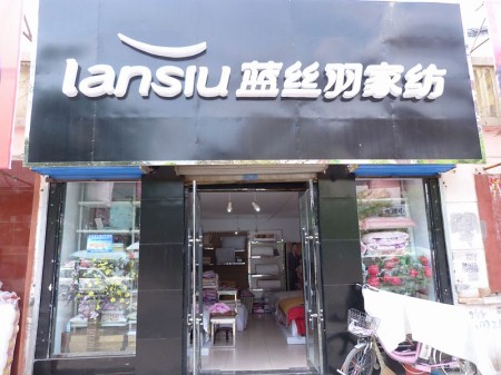 蓝丝羽家纺河北唐山店正式开业