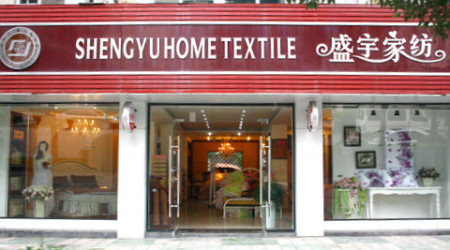 盛宇家纺河北邢台店隆重开业