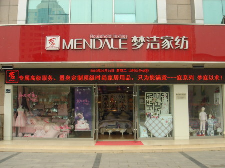 梦洁家纺江苏无锡店正式开业